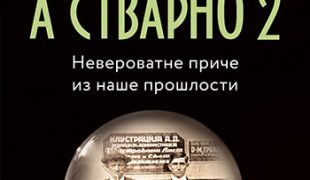 Nestvarno, a stvarno 2