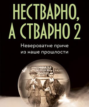 Nestvarno, a stvarno 2